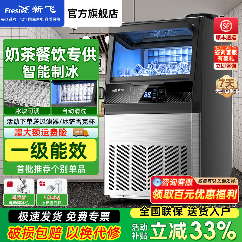 新飞制冰机商用大容量奶茶店大型60/90/190kg小型全自动方冰块机