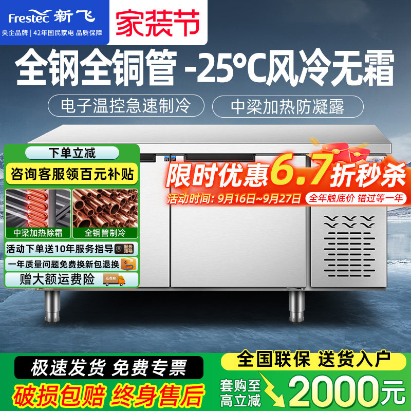 新飞冷藏工作台商用保鲜冷冻双温平冷冰柜不锈钢卧式水吧操作吧台										
