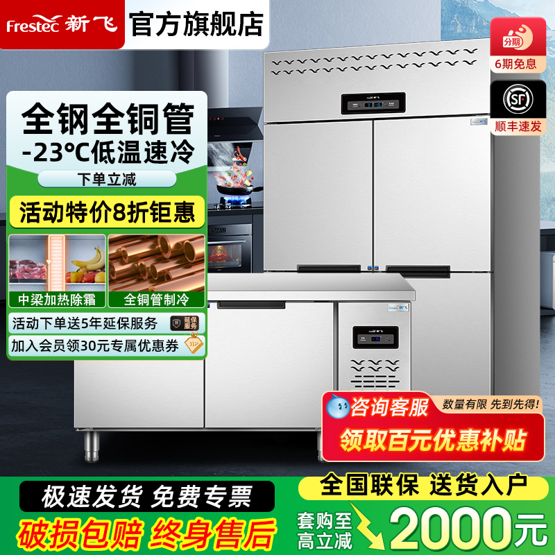 新飞商用冰箱厨房冷藏冷冻