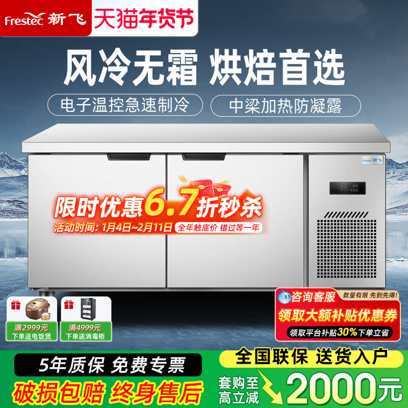 新飞商用无霜风冷保鲜工作台冰柜风冷无霜冷冻冷藏柜烘焙设备全套,厨房电器,展示柜,淘宝优惠券,粉丝福利购,淘宝优惠卷