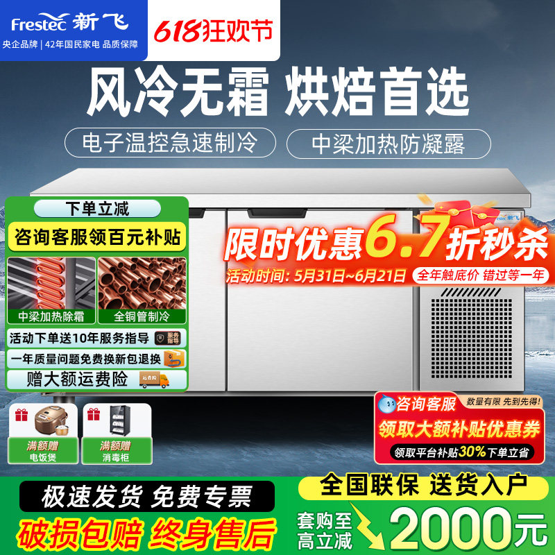 新飞商用无霜风冷保鲜工作台冰柜风冷无霜冷冻冷藏柜烘焙设备全套