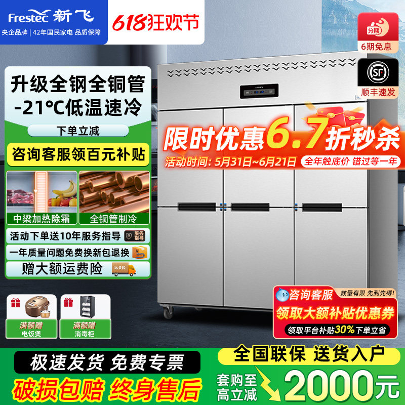 新飞 六门冰箱商用双温厨房冷藏冷冻商用冷柜立式大容量六门冰柜