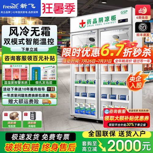 新飞药品阴凉冷藏展示柜