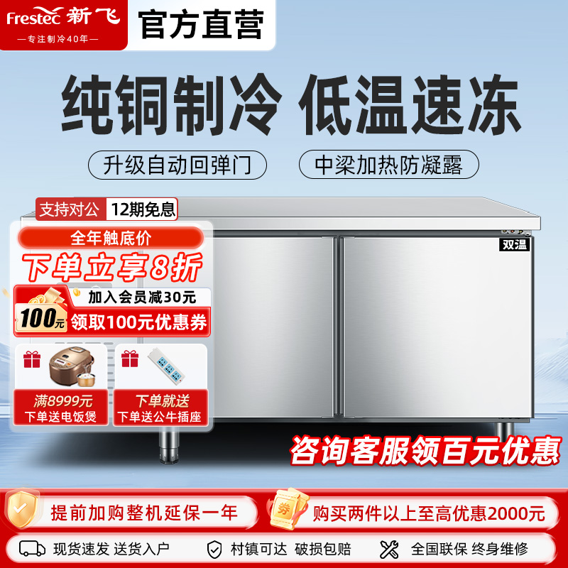 新飞冷藏商用制冷工作台保鲜冷冻双温冰柜不锈钢卧式水吧操作吧台