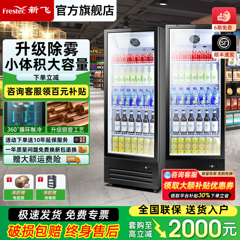 新飞 冷藏保鲜展示啤酒柜单门饮料柜冰柜除雾变色调节立式展示柜