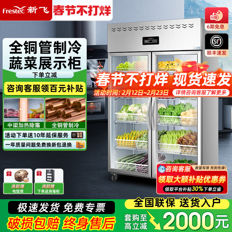 新飞冷藏柜商用厨房四门冰箱麻辣烫展示柜冷藏保鲜冰柜双门点菜柜