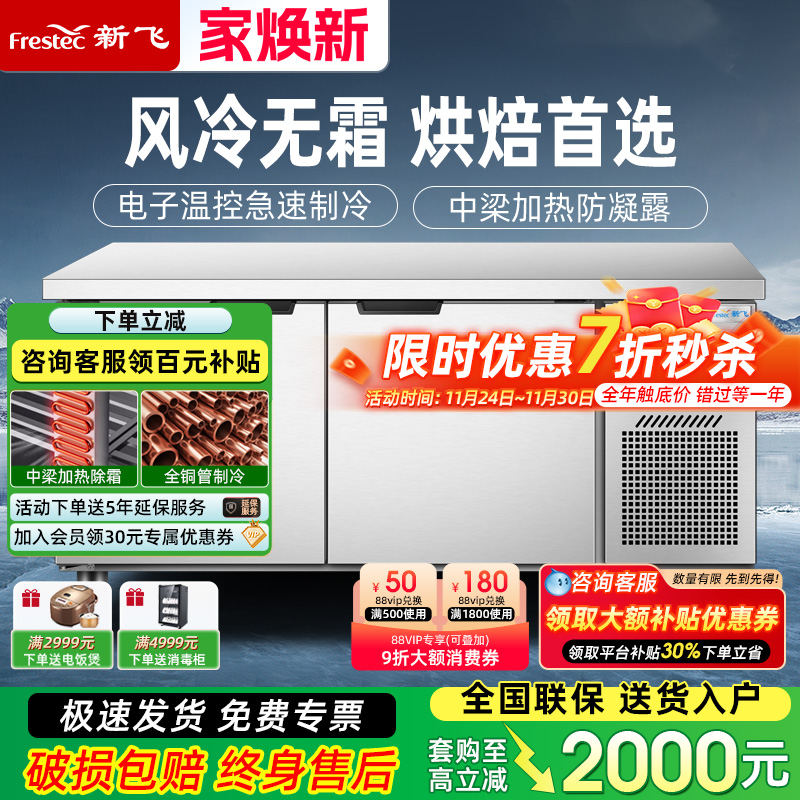 新飞商用无霜风冷保鲜工作台冰柜