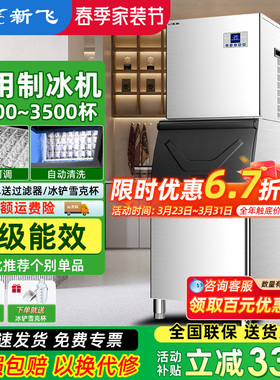 新飞制冰机商用大型奶茶店全自动350kg全自动方冰块大型一体机器