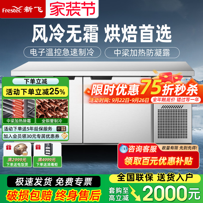 新飞商用无霜风冷保鲜工作台冰柜风冷无霜冷冻冷藏柜烘焙设备全套