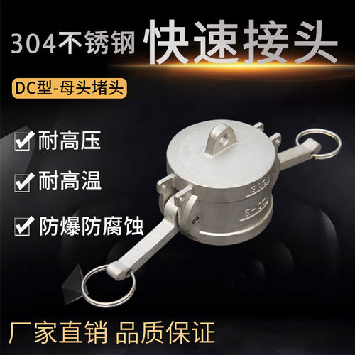 304不锈钢快速接头DC型堵头堵盖