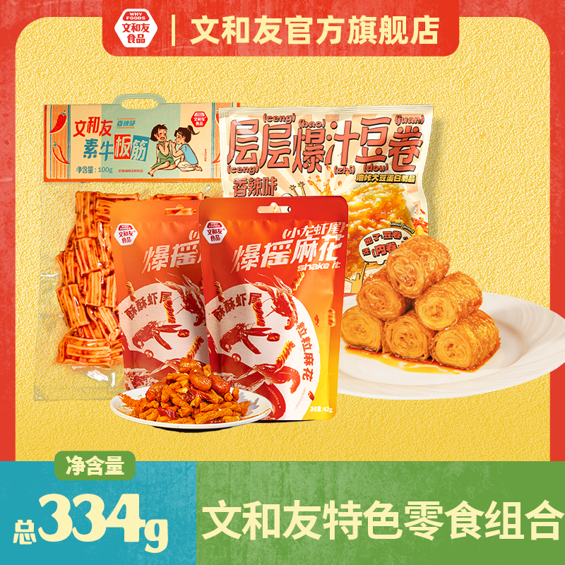 【文和友零食组合】文和友豆卷素牛板筋爆摇麻花解馋零食334g