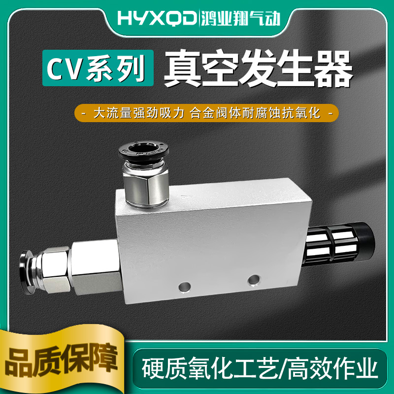 CV真空发生器负压大流量真空阀大吸力控制器CV-10/15/20/25系列