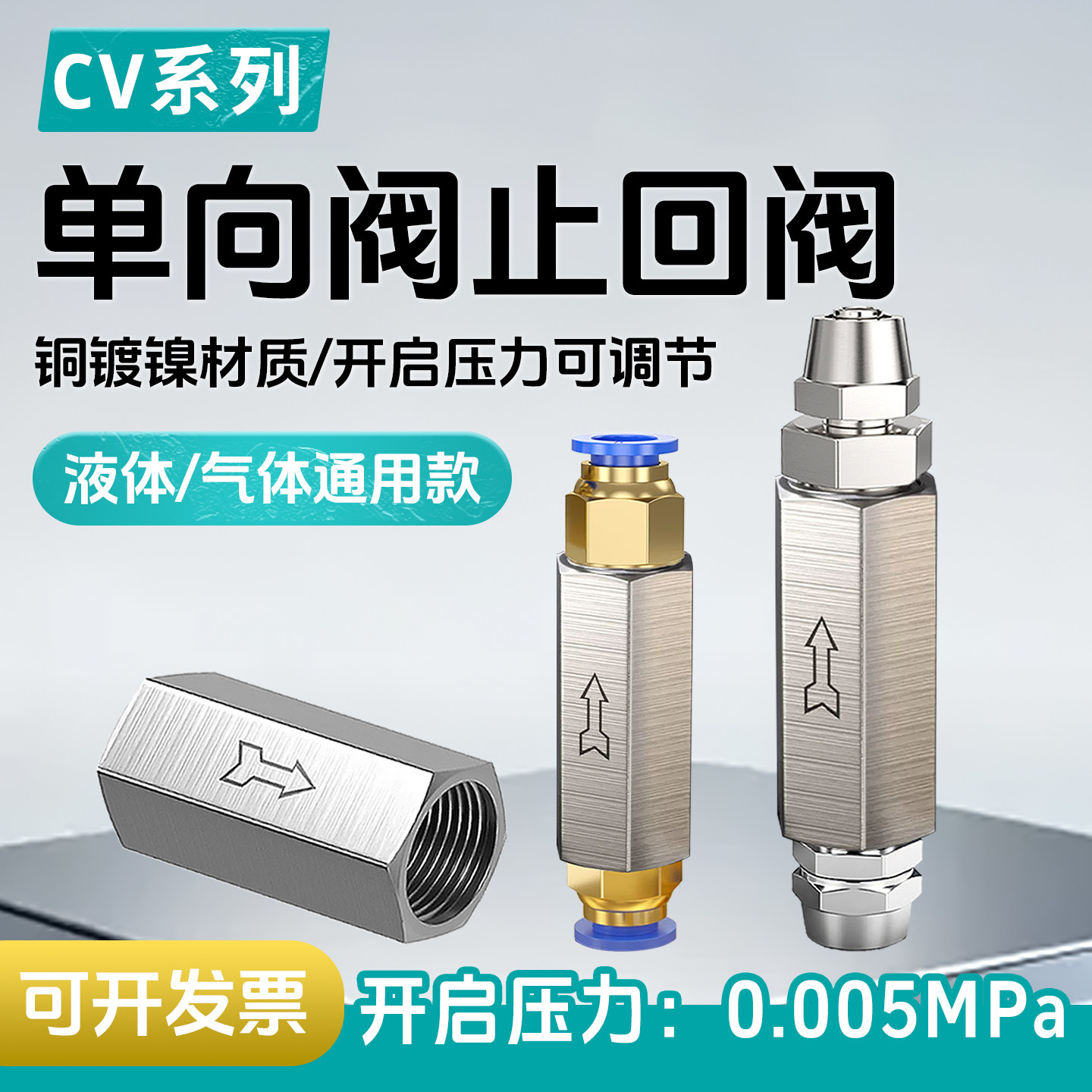 单向阀全系列CV-01/02/03/04/06/10气动止回阀1/2/3/4/6分/1寸