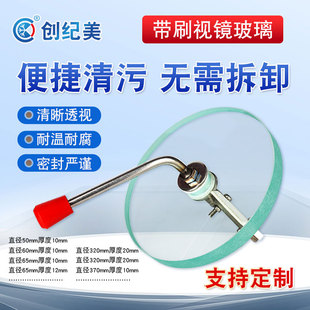 钢化打孔玻璃带刮板刮刀带刷化工管道锅炉专用清洁四氟雨刷视镜