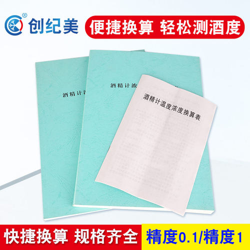 酒精温度和酒度对照表分度值精度