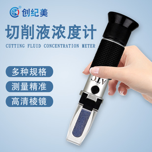 切削液浓度检测仪折光仪高精度测乳化液浓度计纺织助剂固含量浓度