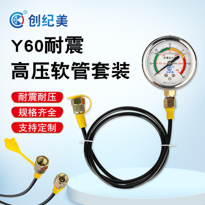 耐震压力表Y60测压软管套装