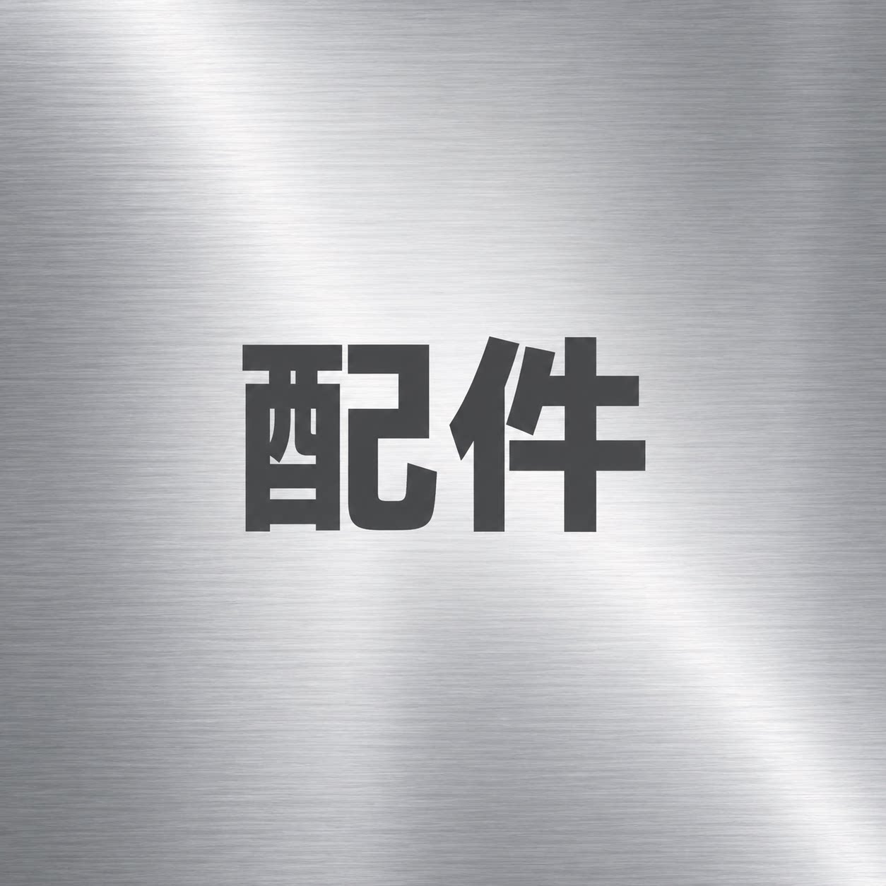 配件数显温度计配件折光仪配件