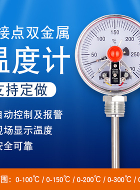 双金属温度表工业管道用电接点温度计wssx411/401上下限控制开关