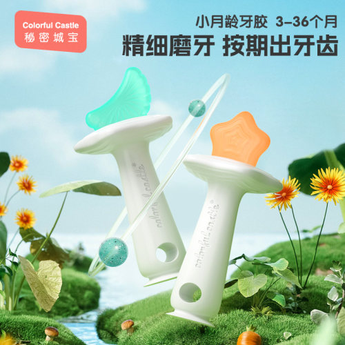 秘密城堡婴儿牙胶防卡喉安抚神器