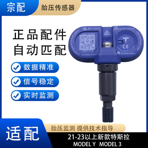 适配新款特斯拉Model 3/Y 21/22/23款胎压传感器特斯拉胎压监测器