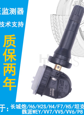 适配长城炮哈弗H2SH6F7H4胎压传感器魏VV7SVV5欧拉坦克胎压监测器