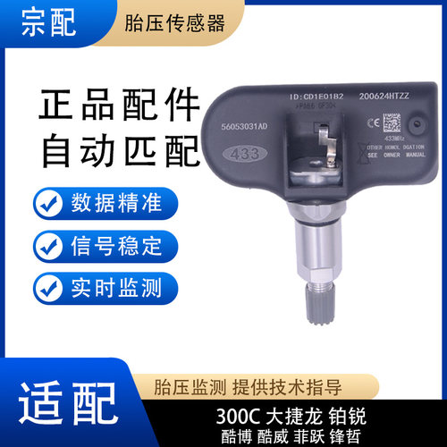 适配老克莱斯勒300C胎压传感器吉普指南者铂锐酷博锋哲胎压监测器