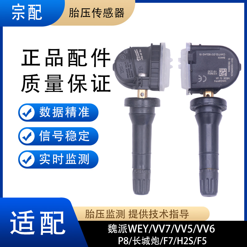 适配长城炮哈弗H2SH6F7H4胎压传感器魏VV7SVV5欧拉坦克胎压监测器