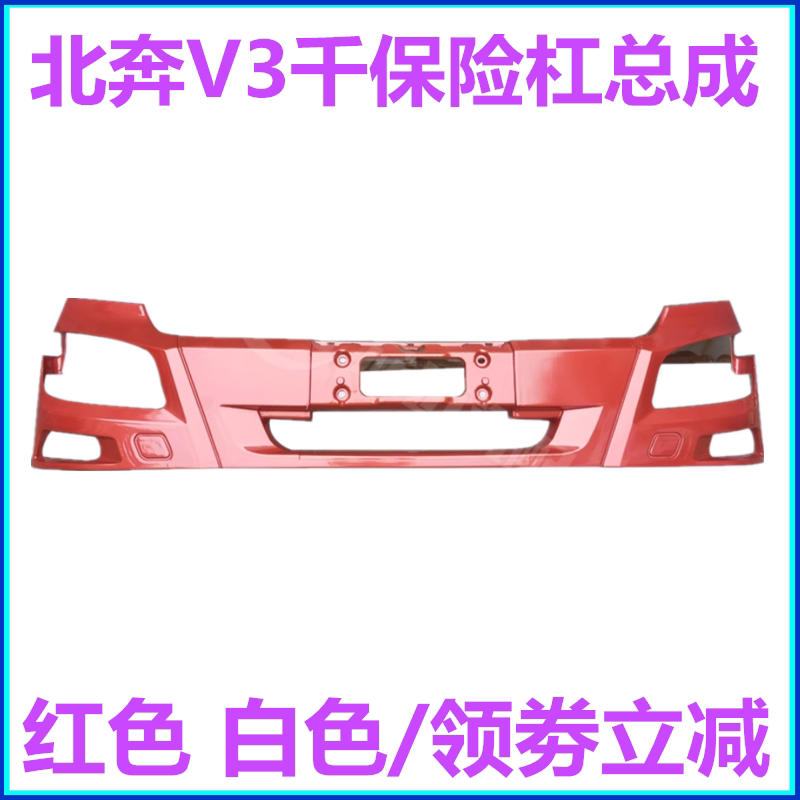 北奔重卡V3驾驶室前保险杠