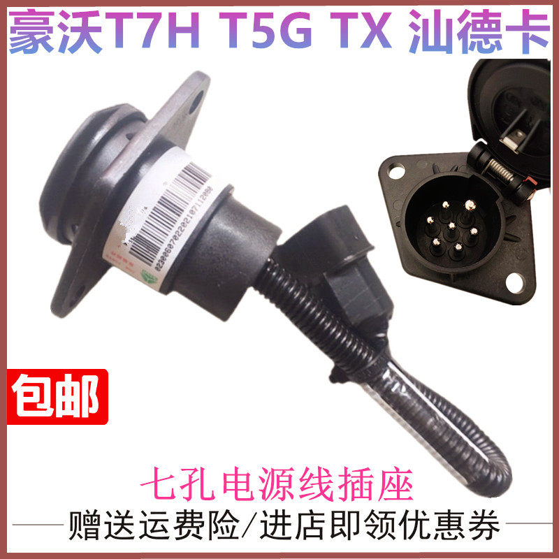 重汽汕德卡C7H挂车七芯连接线豪沃T7HT5G 豪瀚七孔插头电源线插座