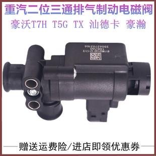 适用中国重汽豪沃T7HT5GTX汕德卡豪瀚MAX二位三通电磁阀气路阀