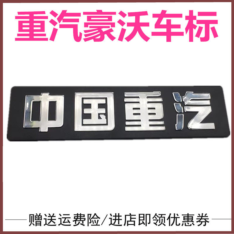 重汽豪沃车门标沾标贴画