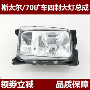 适配重汽斯太尔大灯陕汽奥龙大灯豪沃70矿车大灯总成四灯制照明灯