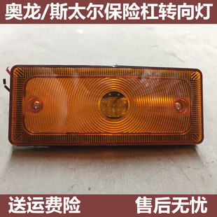 重汽斯太尔转向灯陕汽奥龙保险杠转向灯变向小黄灯豪沃军车转向灯