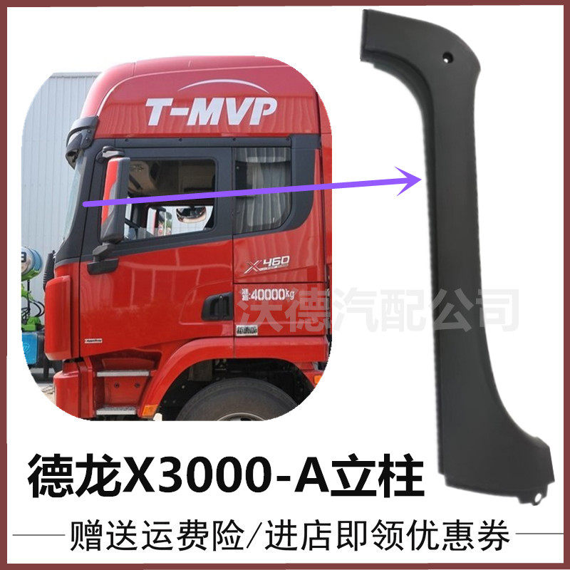 适用德龙X3000前挡风玻璃包角驾驶室A立柱装饰罩导流柱装饰板配件