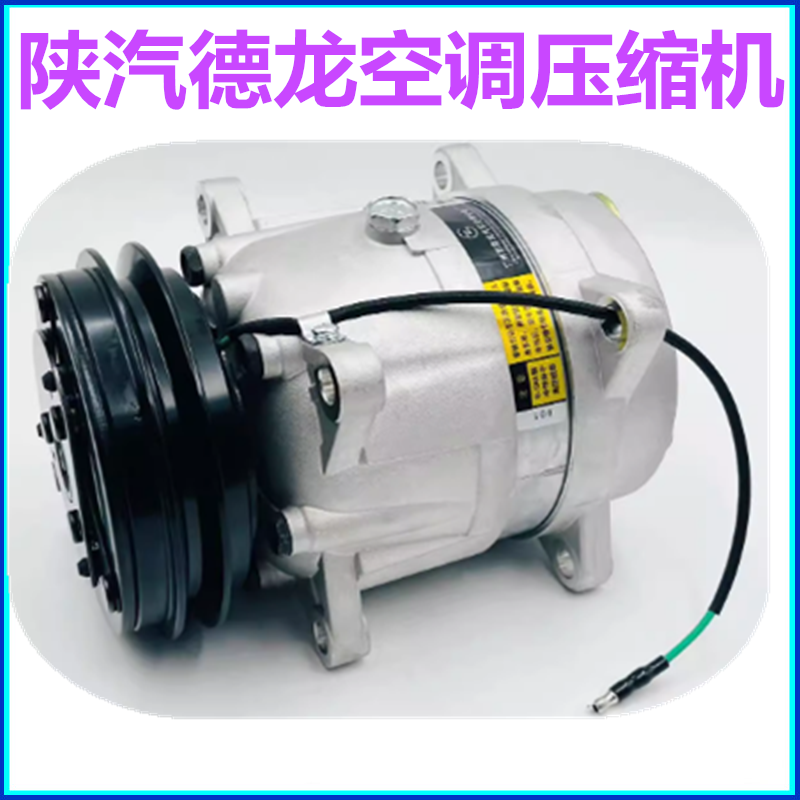 适配陕汽德龙F3000新M3000 X3000 X5000空调压缩机 空调制冷机
