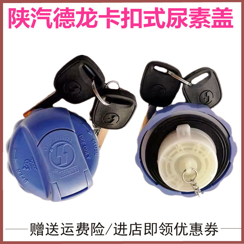 陕汽德龙尿素盖原厂配件