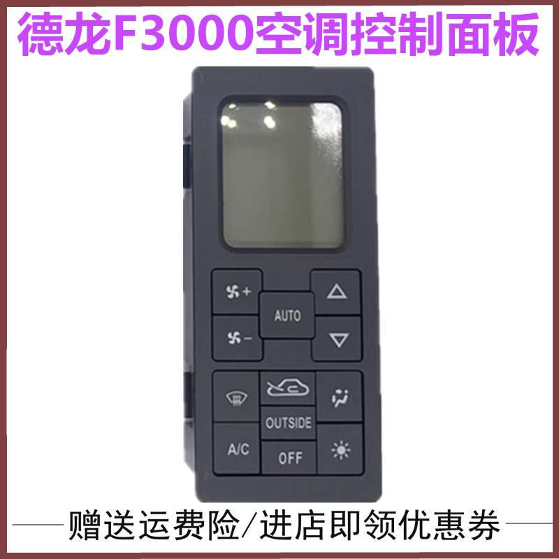 适配陕汽德龙F3000空调控制面板德龙空调操控开关暖风开关按键