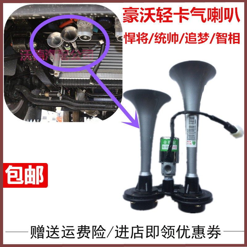 重汽豪沃轻卡气喇叭扬声器汽笛