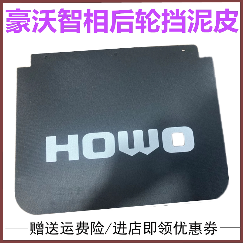重汽豪沃智相后轮挡泥皮挡泥瓦小将微卡挡泥皮子原厂配件