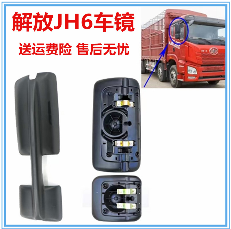 适用解放J6P倒车镜镜片JH6后视镜配件J6L反光镜总成天V悍V龙V后壳