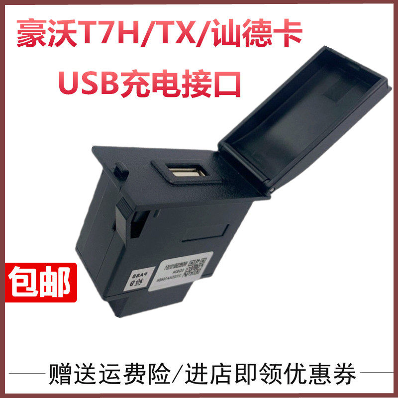 适配重汽原厂配件豪沃T7H USB充电口加装充电接口车载手机USB插口