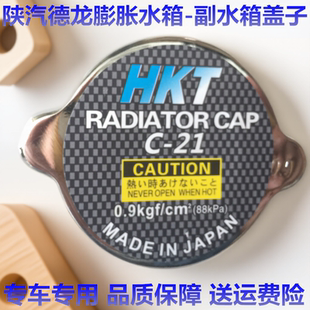 陕汽德龙F3000 新M3000 X3000 X5000膨胀水箱盖副水箱膨胀水箱盖