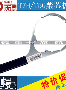 适用于重汽豪沃T7H/T5G柴油滤芯MC曼发动机大梁滤芯扳手