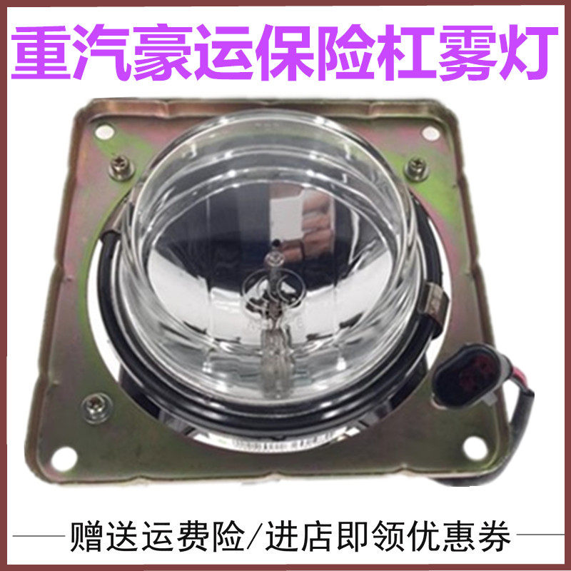 适配重汽豪运配件驾驶室保险杠雾灯近光远光雾灯防雾灯转向灯