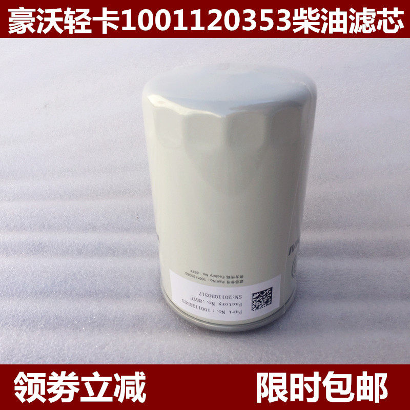 适配小重汽豪沃轻卡悍将统帅王系柴油滤芯滤清器细虑1001120353