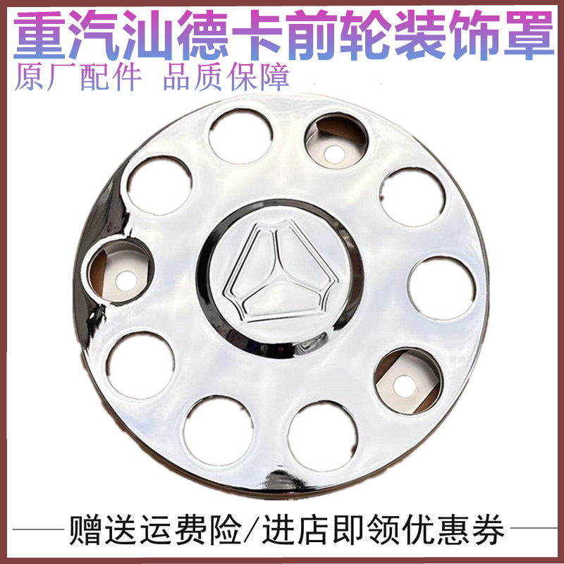 重汽豪沃汕德卡前轮罩不锈钢踏圈