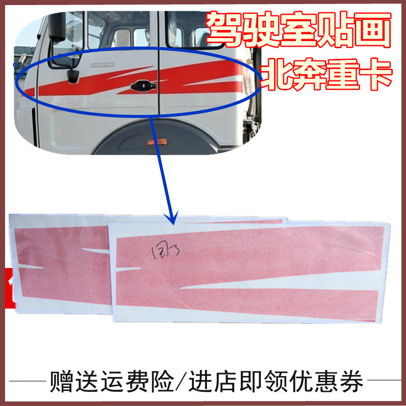 原厂适配北方奔驰北奔重卡国三NG80车门彩条 驾驶室红色贴纸 彩装