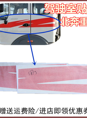 原厂适配北方奔驰北奔重卡国三NG80车门彩条 驾驶室红色贴纸 彩装