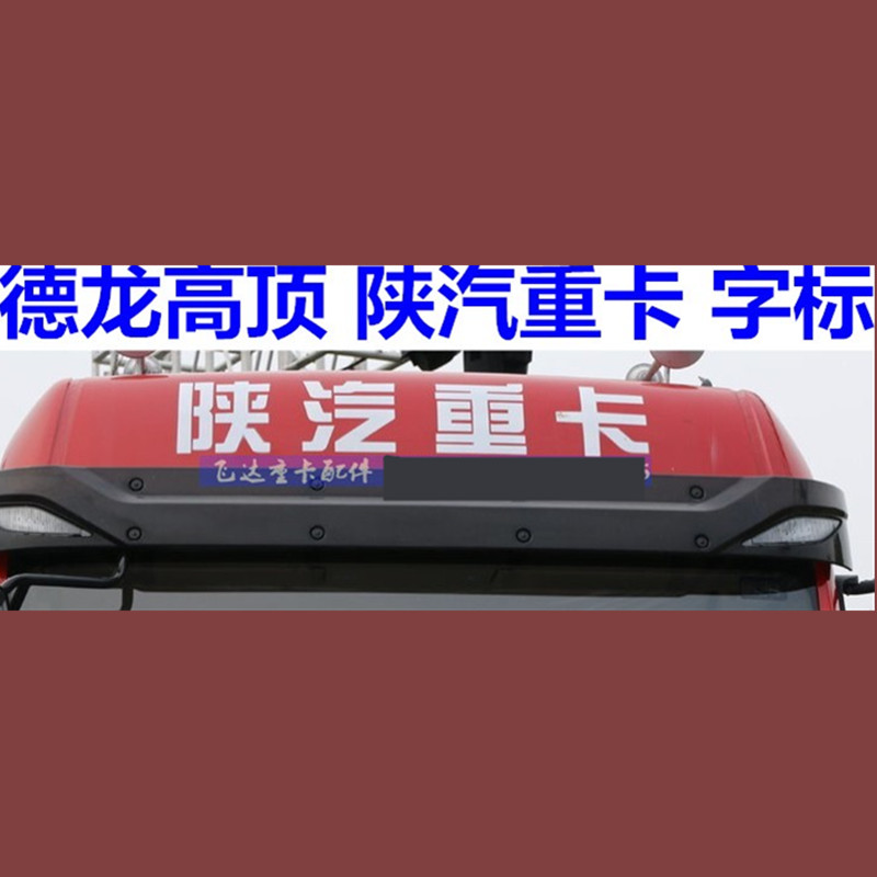 适配陕汽重卡德龙X3000M3000车的字标贴标F3000高顶导流罩字标